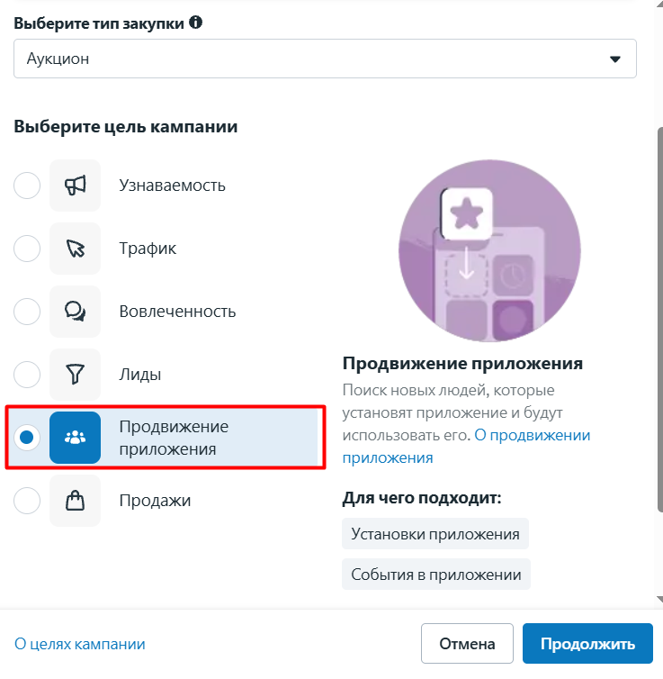 С помощью цели «Продвижение приложения» вы можете привлечь новых пользователей, которые с большей вероятностью установят ваше приложение или совершат в нем целевое действие.
