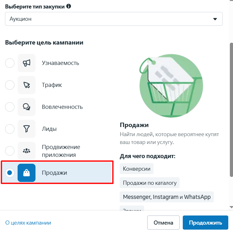 Выбор цели «Продажи» — это лучший способ найти людей, готовых купить ваш товар или услугу прямо сейчас, обеспечивая максимальную отдачу от рекламных вложений.