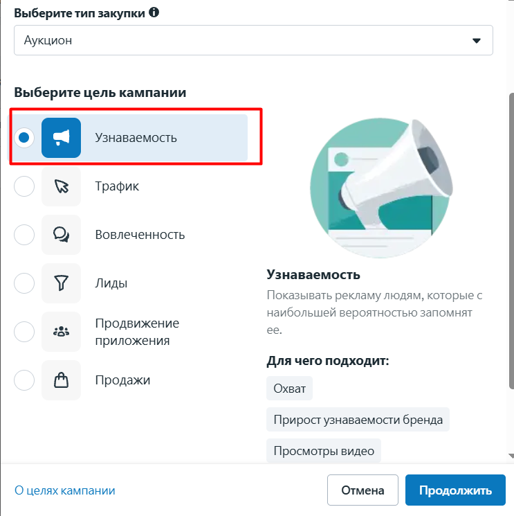 Выбор цели «Узнаваемость» идеально подходит для охвата максимального количества пользователей и повышения запоминаемости бренда.
