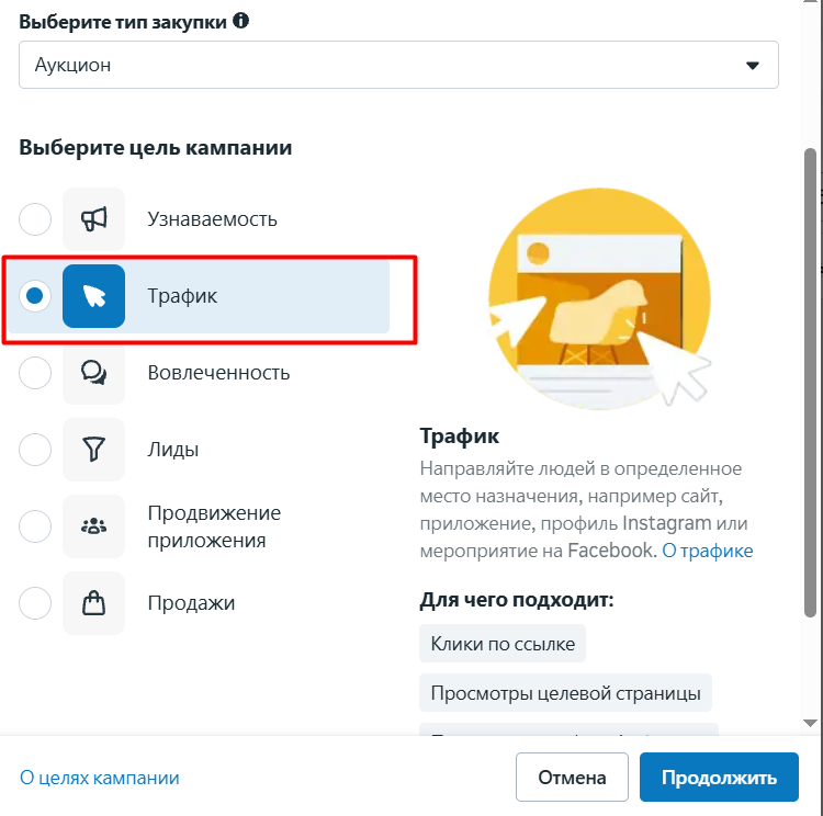  Цель «Трафик» направляет потенциальных клиентов на ваш сайт, лендинг или в Instagram-профиль, увеличивая количество кликов и переходов.
