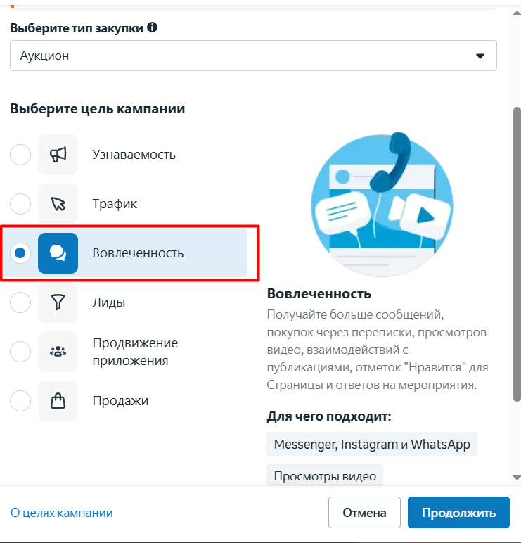 Выбор цели «Вовлеченность» позволяет получать больше сообщений, лайков и комментариев, что способствует активному взаимодействию аудитории с вашим контентом.