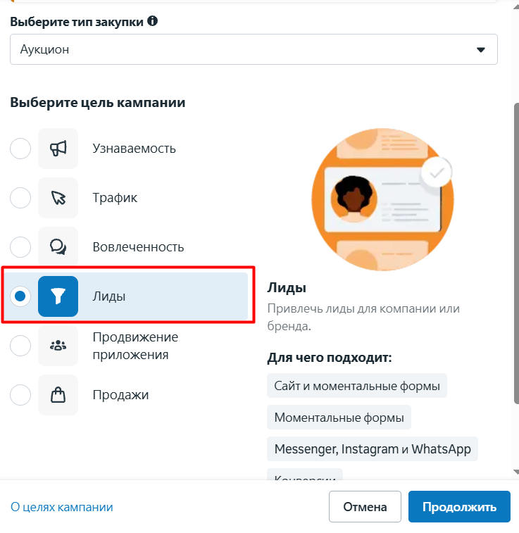 Использование цели «Лиды» помогает собирать контактные данные потенциальных клиентов через моментальные формы, звонки или сообщения.